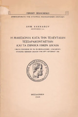 Η Μακεδονία κατά την τελευταίαν τεσσαρακονταετίαν και τα εθνικά ημών δίκαια