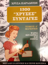 1300 χρυσες συνταγες- μαγειρικη τομος Δ'- ψαρια,πουλερικα,οσπρια