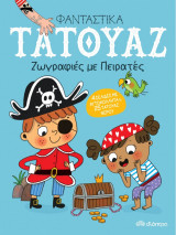 Ζωγραφιές με πειρατές (Φανταστικά τατουάζ)