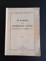 Το μάθημα της κοινωνικής αγωγής : περιεχόμενον και μεθοδική του