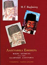 ΛΑΟΓΡΑΦΙΚΑ ΕΦΗΜΕΡΑ