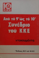 Από το 9ο ως το 10ο συνέδριο του Κ.Κ.Ε. ντοκουμέντα