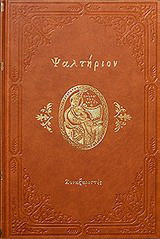 Ψαλτήριον: Του προφήτου και βασιλέως Δαυΐδ
