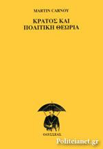 Κράτος και πολιτική θεωρία