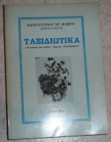 Ταξιδιωτικα 1984 κωσταντινου φλωρου (περαστικου)