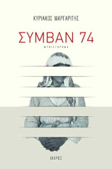 Συμβάν 74