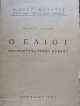 Ο Έλιοτ ποιητής του Δυτικού Κοσμου
