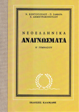 Νεοελληνικά Αναγνώσματα Β΄ γυμνασίου