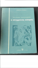 Ο σύγχρονος κόσμος