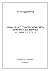 Η ΣΗΜΑΣΙΑ ΚΑΙ Ο ΡΟΛΟΣ ΤΟΥ ΑΥΤΟΚΡΑΤΟΡΑ ΣΤΗΝ ΠΟΡΕΙΑ ΤΟΥ ΒΥΖΑΝΤΙΟΥ ΒΥΖΑΝΤΙΝΟΣ ΔΟΜΟΣ 27