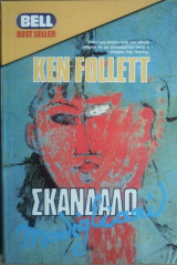 Σκάνδαλο Modiglani