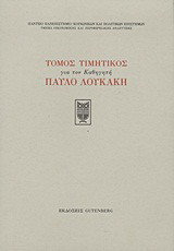 Τόμος τιμητικός για τον καθηγητή Παύλο Λουκάκη
