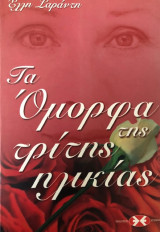 Τα όμορφα της τρίτης Ηλικίας
