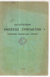 Καταστατικόν Ενώσεως Συντακτών Ημερησίων Εφημερίδων Αθηνών