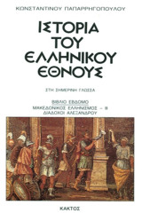 Ιστορία του ελληνικού έθνους 7 Μακεδονικός ελληνισμός. Διάδοχοι Αλέξανδρου