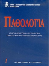 Παθολογία Τόμος 1 & 2