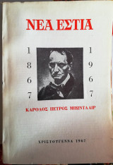 Νέα Εστία Κάρολος Πέτρος Μπωντλαίρ