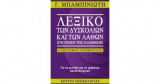 Λεξικό των δυσκολιών και των λαθών στη χρήση της ελληνικής