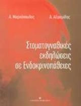 Στοματογναθικές εκδηλώσεις σε ενδοκρινοπάθειες