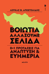 Βοιωτία – Αλλάζουμε σελίδα: 8+1 προτάσεις για ανάπτυξη & ευημερία (Μελέτη)