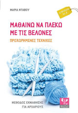 Μαθαίνω να πλέκω με τις βελόνες: Προχωρημένες τεχνικές