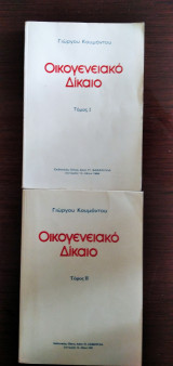 Οικογενειακό Δίκαιο - τόμοι Ι και ΙΙ