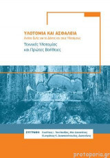 Υλοτοµία Και Ασφάλεια