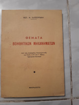 Θεματα βοηθητικων μηχανηματων [φ .κατσουρακης ,1962]