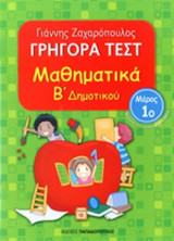 ΜΑΘΗΜΑΤΙΚΑ Β' ΔΗΜΟΤΙΚΟΥ (ΠΡΩΤΟ ΒΙΒΛΙΟ)