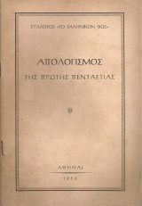 Απολογισμός της πρώτης πενταετίας