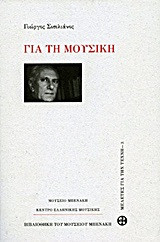Για τη μουσική