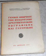 Γενική θεώρησις της βυζαντινής αρχιτεκτονικής ,ζωγραφικής και γλυπτικής Κωνσταντίνος Δ. Καλοκύρης 1963