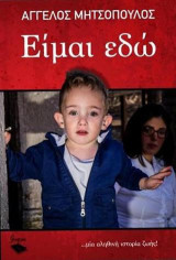 Είμαι εδώ: … μία αληθινή ιστορία ζωής