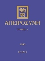 Απειροσύνη: 1930