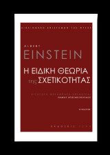 Η ειδική θεωρία της σχετικότητας