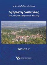 Αγόριανη Λακωνίας: Ιστορική και λαογραφική μελέτη