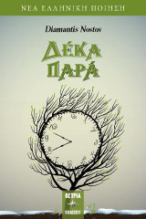 Δέκα παρά