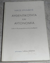 Αυθεντικότητα και αυτονομία Ειρηνάκης Νίκος 2020 Εκδόσεις Κείμενα