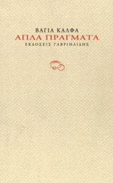ΑΠΛΑ ΠΡΑΓΜΑΤΑ