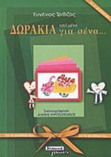 ΔΩΡΑΚΙΑ ΑΠΟ ΜΕΝΑ ΓΙΑ ΣΕΝΑ