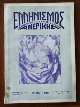 Ελληνισμός Αμερικής.Νο 107-8 μαιος-ιουνιος 1960