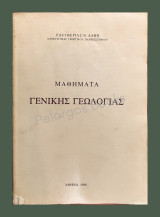 Μαθήματα γενικής Γεωλογίας