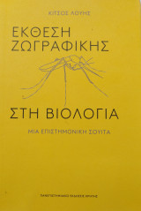 Έκθεση ζωγραφικής στη βιολογία