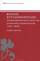 Απομνημονεύματα περί της ελληνικής επαναστάσεως: 1821-1828