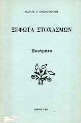 Ξέφωτα στοχασμών