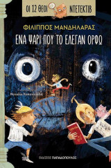 Οι 12 Θεοί Ντετέκτιβ 1- Ένα ψάρι που το έλεγαν Όρφω