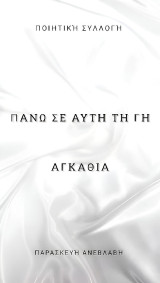 Πάνω σε αυτη την γη αγκάθια