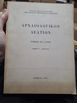 Αρχαιολογικόν Δελτίον τόμος 23