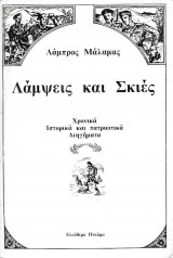 Λαμψεις και Σκιες