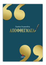 Αποφθέγματα